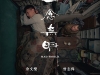 Mad World Chinese Poster 20160828